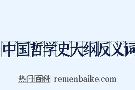 中国哲学史大纲反义词是什么意思的图片